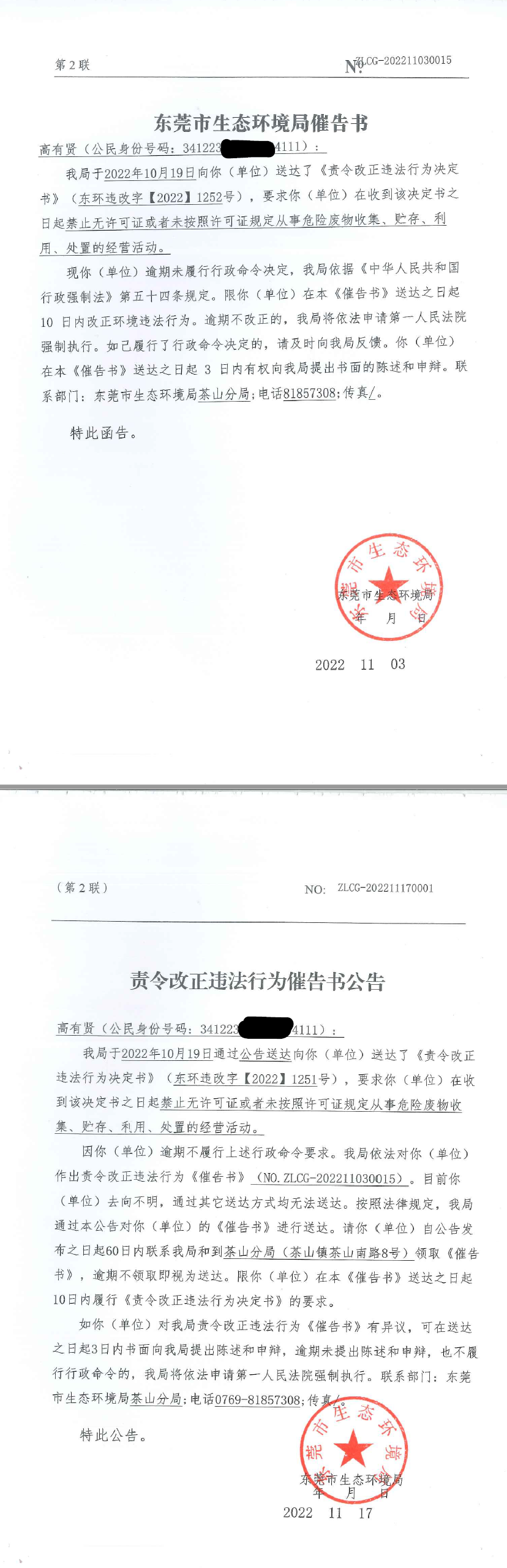 高有贤责令催告.png
