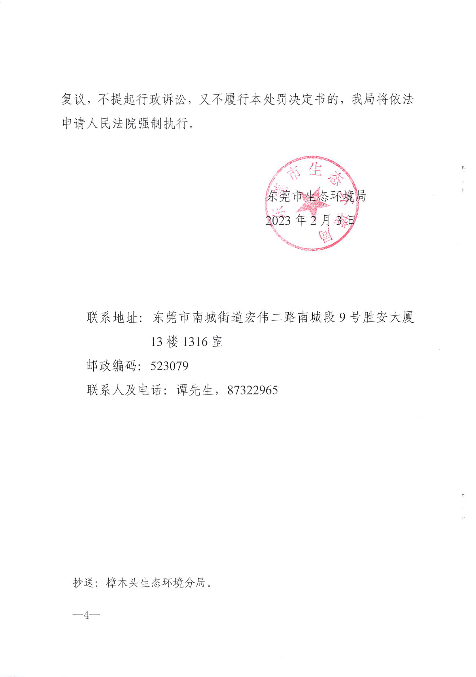 东环罚字[2023]70号（4）-赖泽仁.jpg