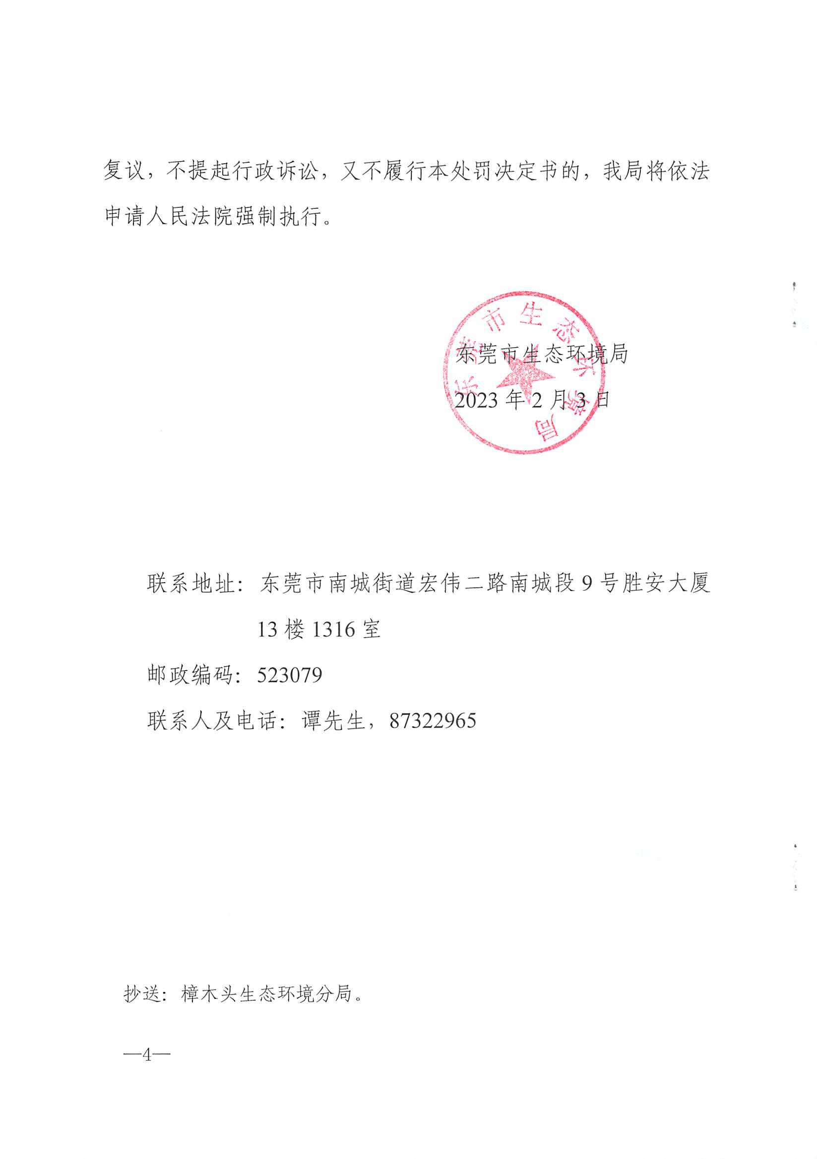 东环罚字[2023]71号（4）-赖泽仁.jpg