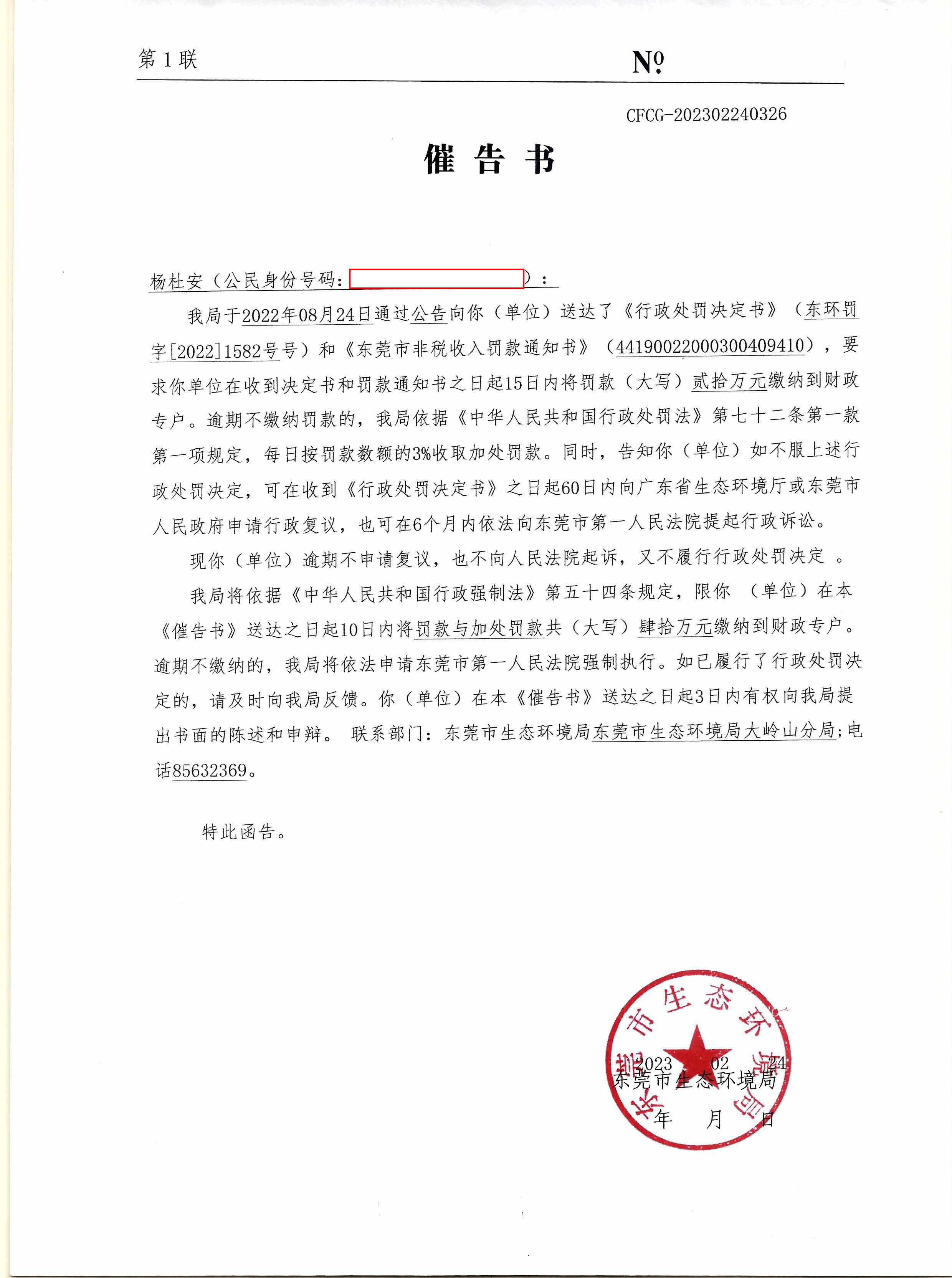 杨杜安行政处罚催告书公告1582_页面_6.jpg