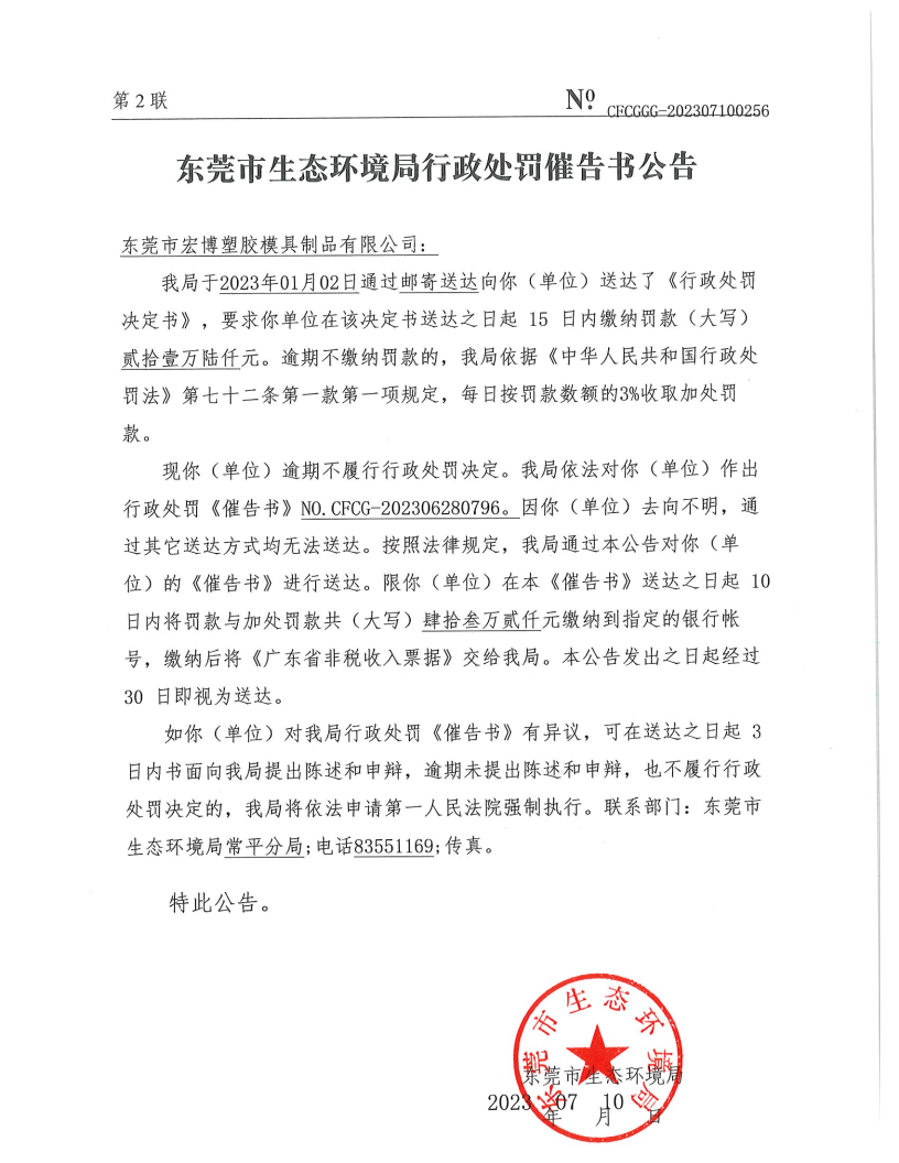 关于东莞市宏博塑胶模具制品有限公司《东莞市生态环境局行政处罚催告书公告》（NO.CFCGGG-202307100256）.png