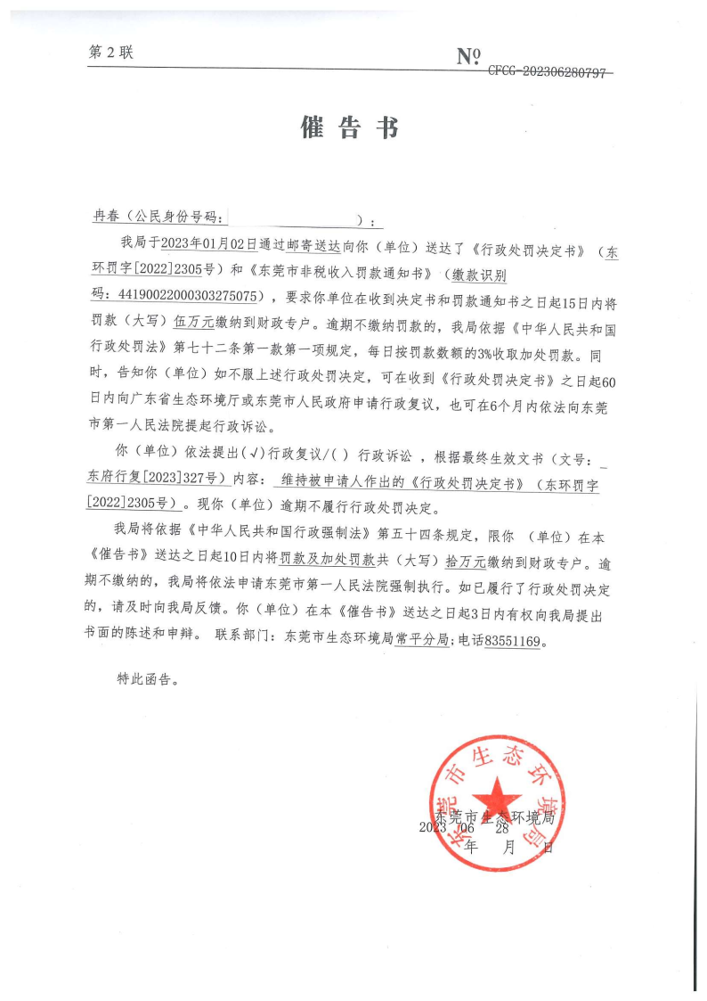 关于冉春《催告书》（NO.CFCG-202306280797）的公告送达.png