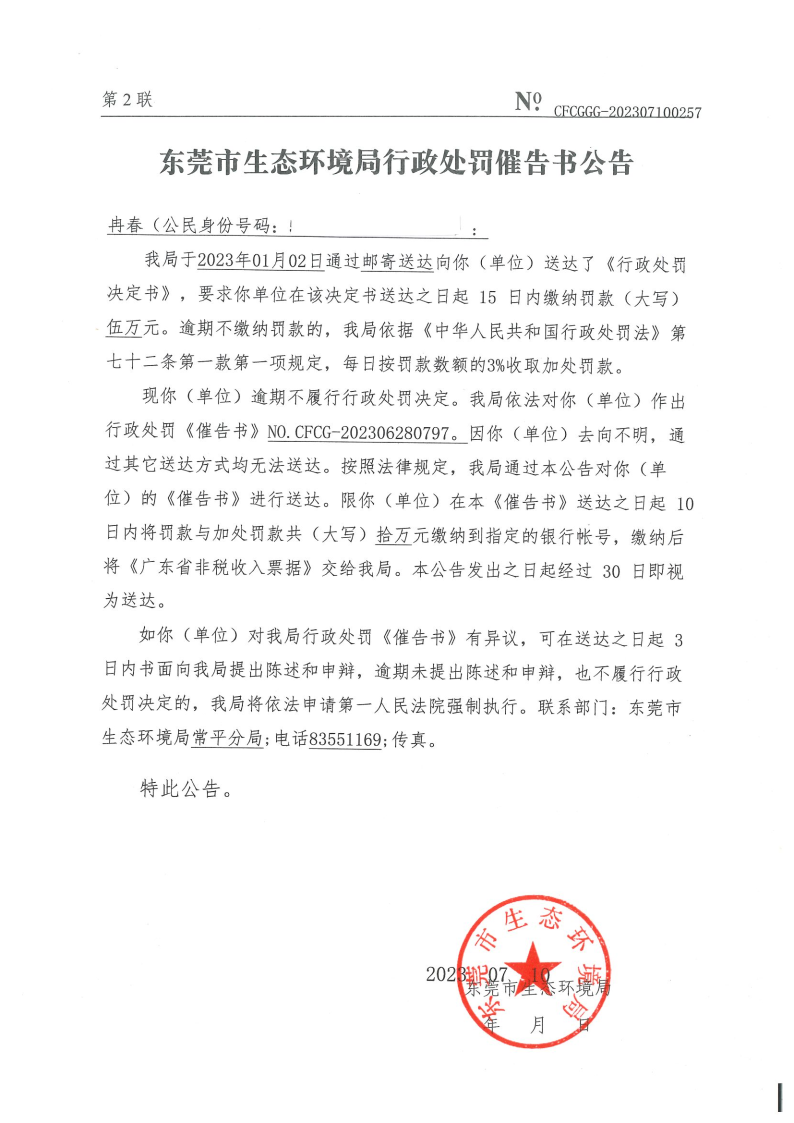 关于冉春《东莞市生态环境局行政处罚催告书公告》（NO.CFCGGG-202307100257）.png