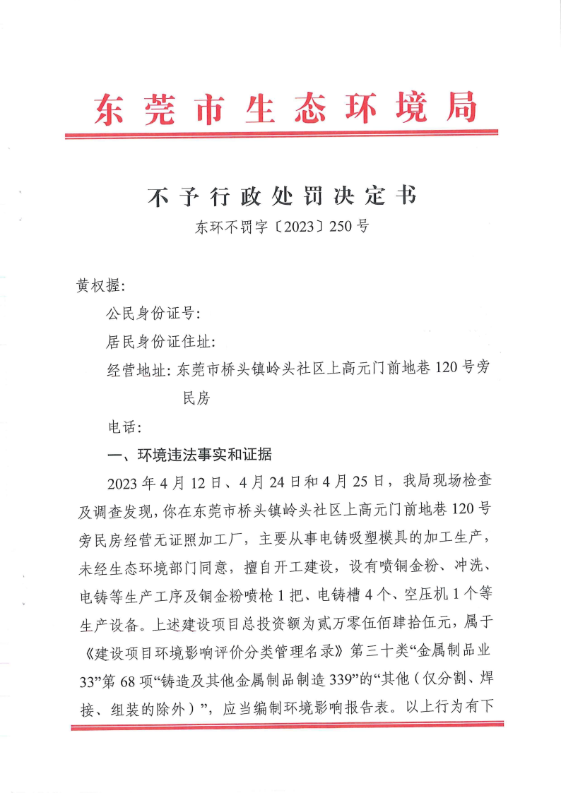 不罚230250-黄权握-未批先建_Page1.png