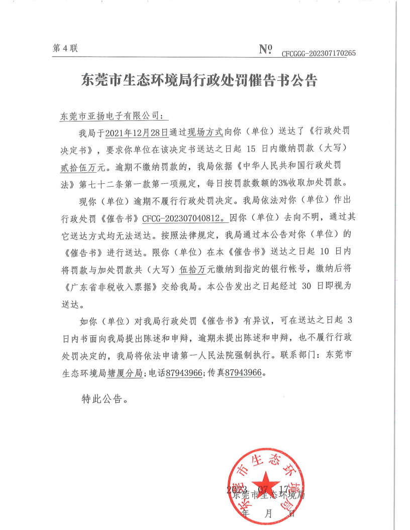 催告书CFCF-202307040812-东莞市亚扬电子有限公司_Page2.png