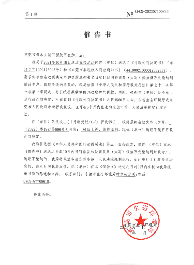 骏兴塑胶3043号催告书（NO.CFCG-202307100836）_Page1.png