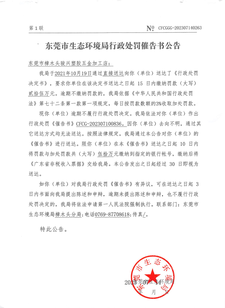 骏兴塑胶3043号催告书公告（NO.CFCGGG-202307140263）_Page1.png