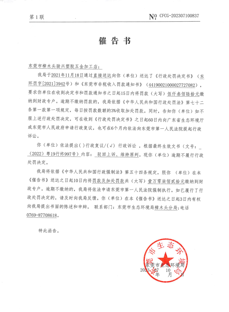 骏兴塑胶3942号催告书（NO.CFCG-202307100837）_Page1.png