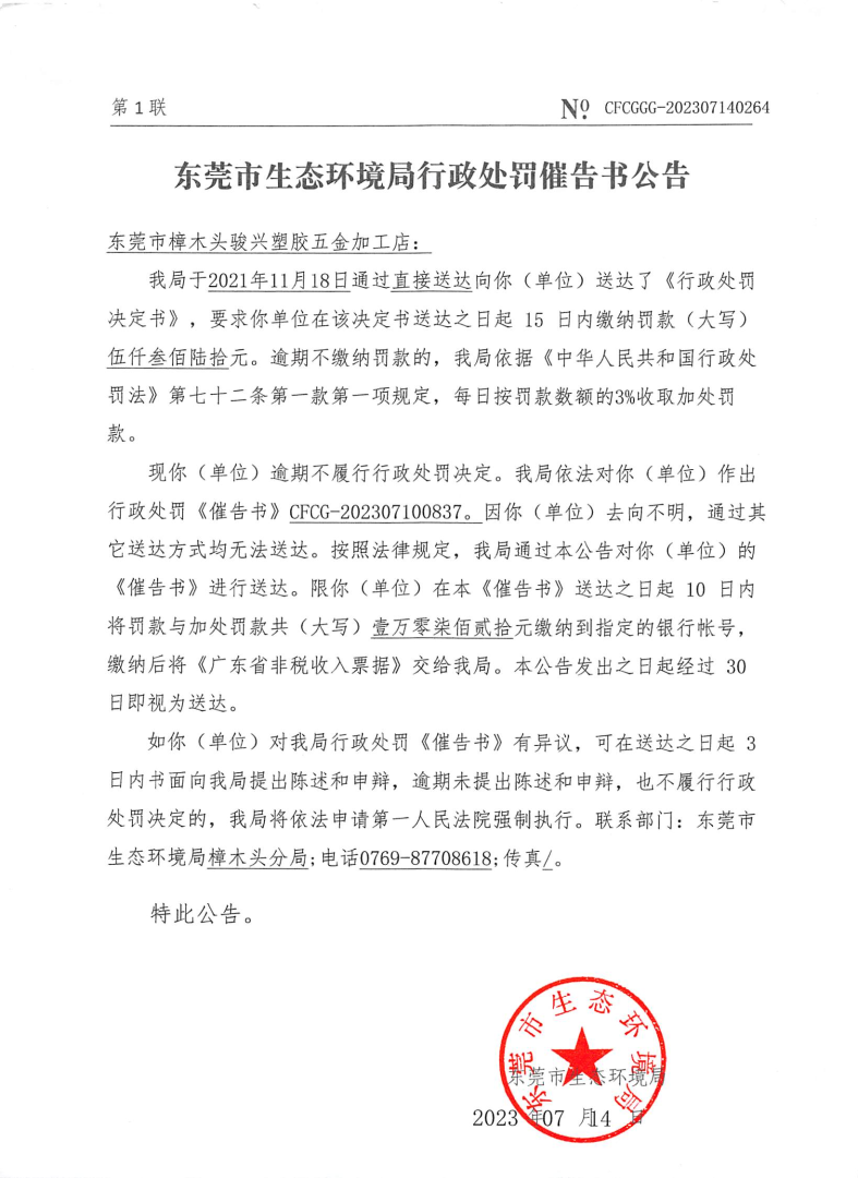 骏兴塑胶3942号催告书公告（NO.CFCGGG-202307140264）_Page1.png