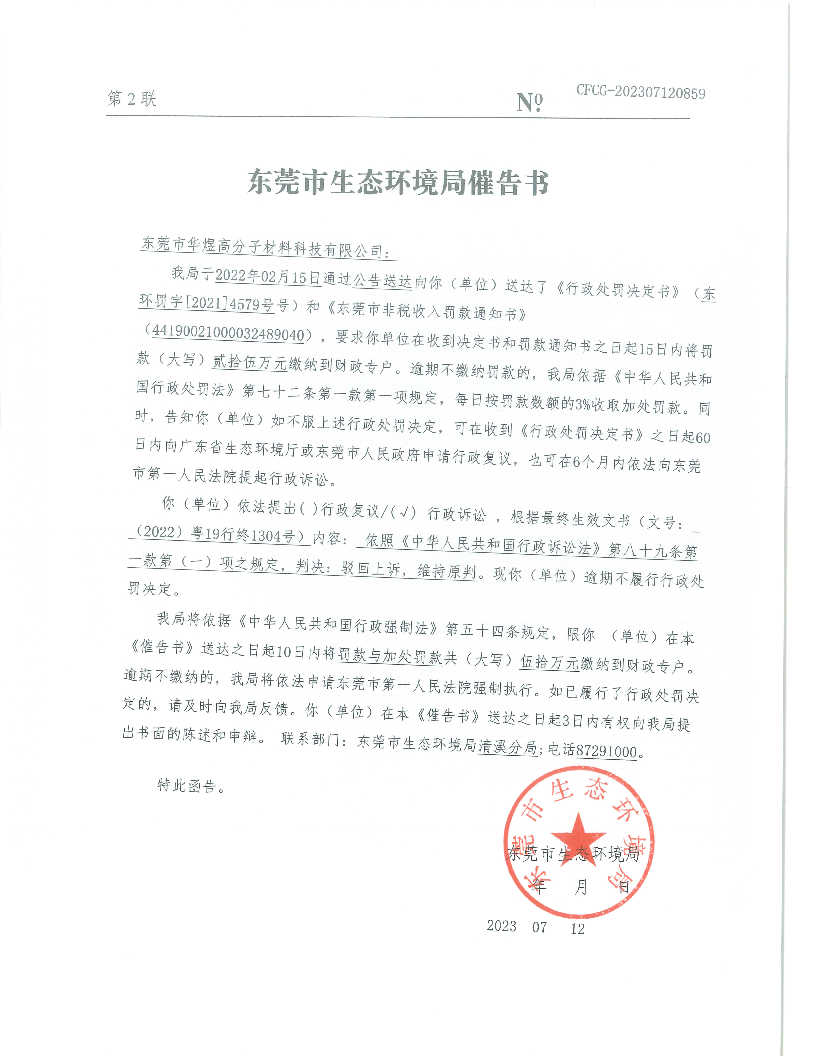 东莞市华煜高分子材料科技有限公司（东环罚字[2021]4579号催告书.png