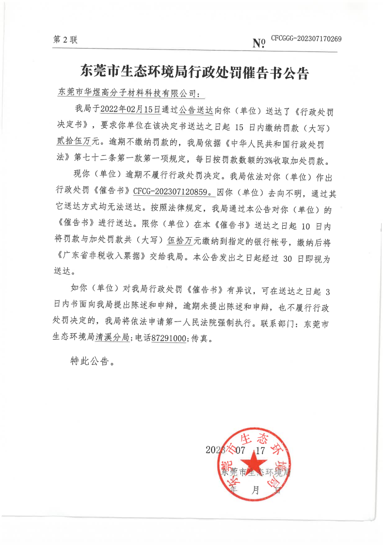 东莞市华煜高分子材料科技有限公司（东环罚字[2021]4579号催告书公告.png