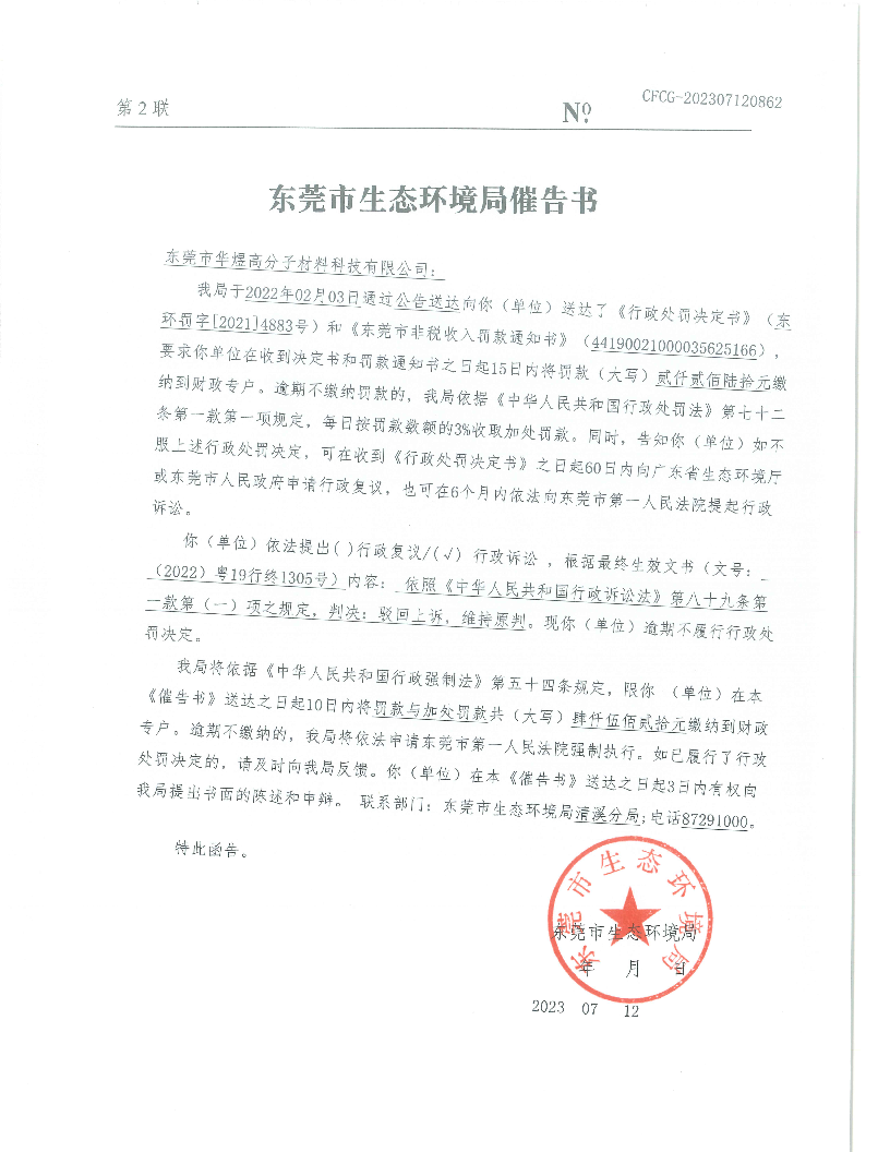 东莞市华煜高分子材料科技有限公司（东环罚字[2021]4883号催告书.png