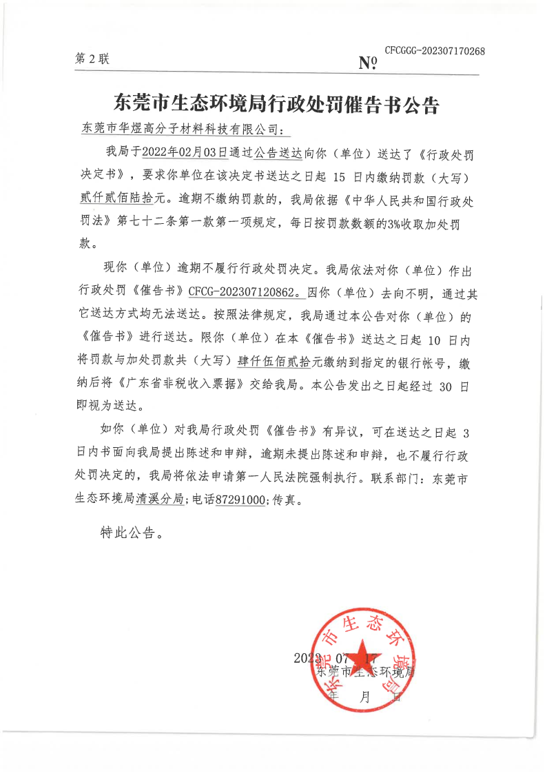 东莞市华煜高分子材料科技有限公司（东环罚字[2021]4883号催告书公告.png