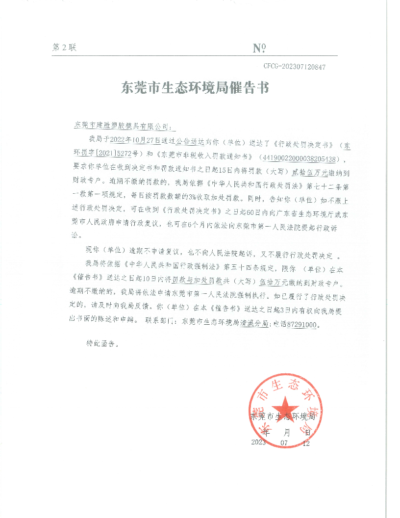 东莞市建胜塑胶模具有限公司（东环罚字[2021]5272号催告书.png