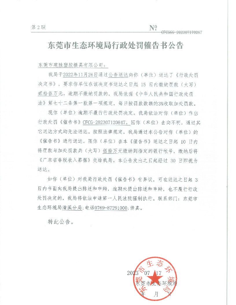 东莞市建胜塑胶模具有限公司（东环罚字[2021]5272号催告书公告.png