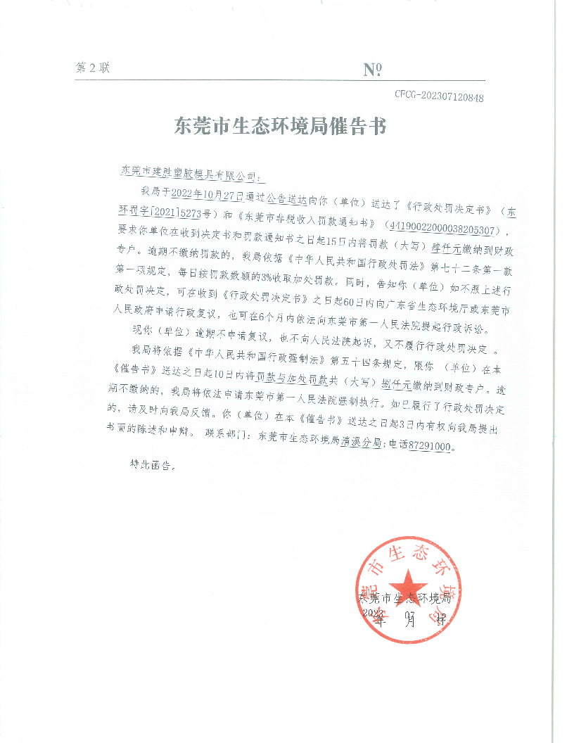 东莞市建胜塑胶模具有限公司（东环罚字[2021]5273号催告书.png
