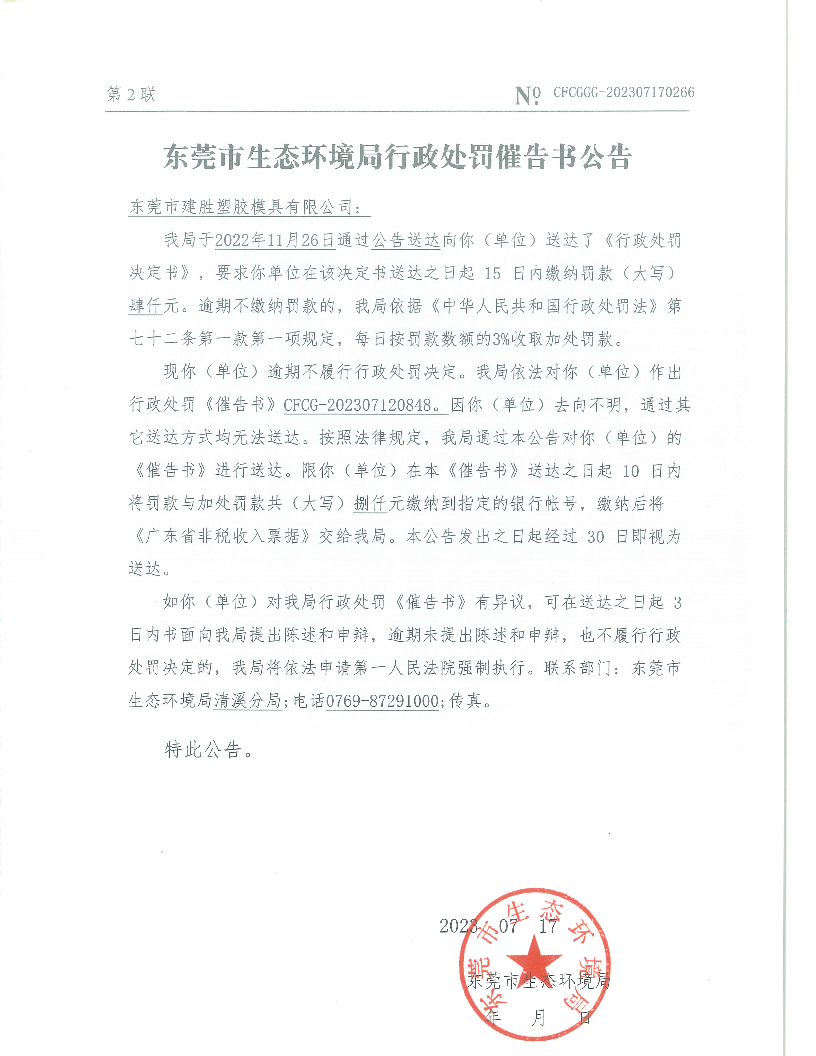 东莞市建胜塑胶模具有限公司（东环罚字[2021]5273号催告书公告.png