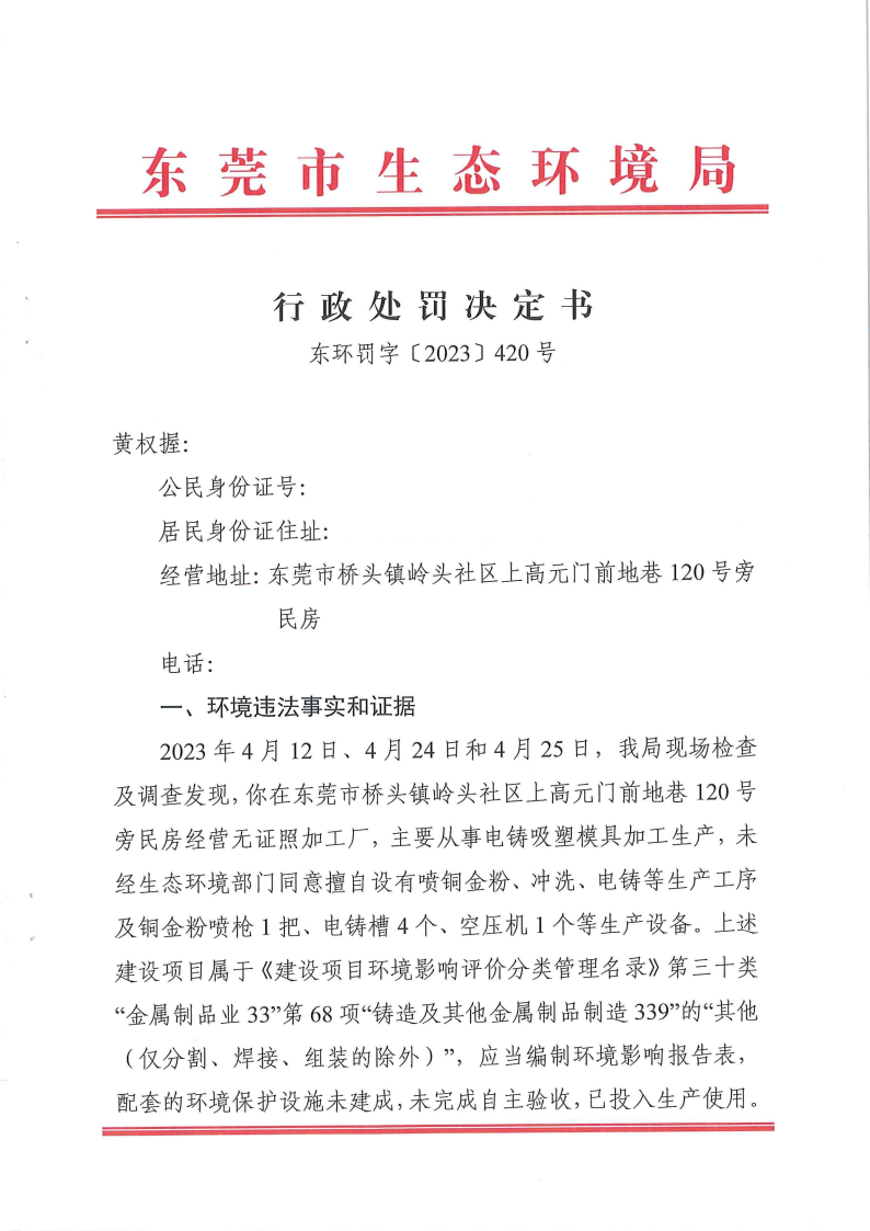 黄权握罚420号公告_Page1.png