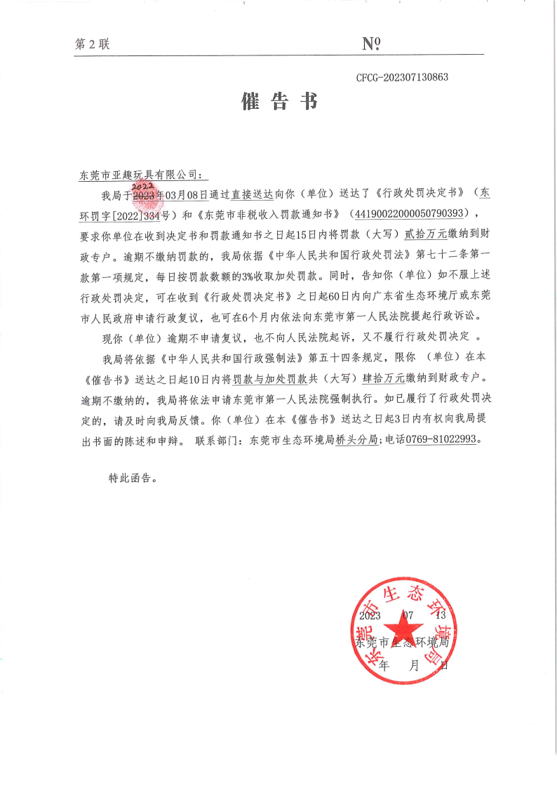 亚趣罚334号催告书公告_Page1.png