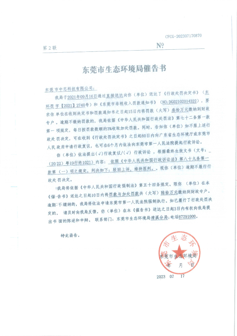东莞市中芯科技有限公司（东环罚字[2021]2740号催告书.png