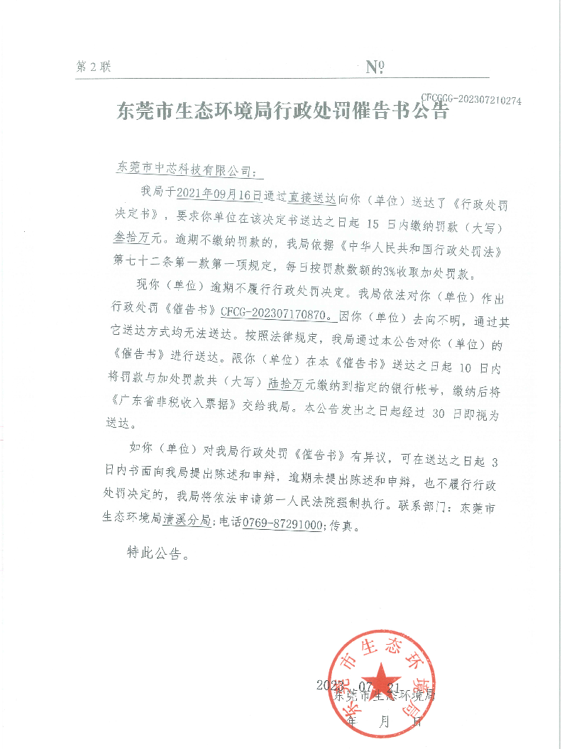 东莞市中芯科技有限公司（东环罚字[2021]2740号催告书公告.png