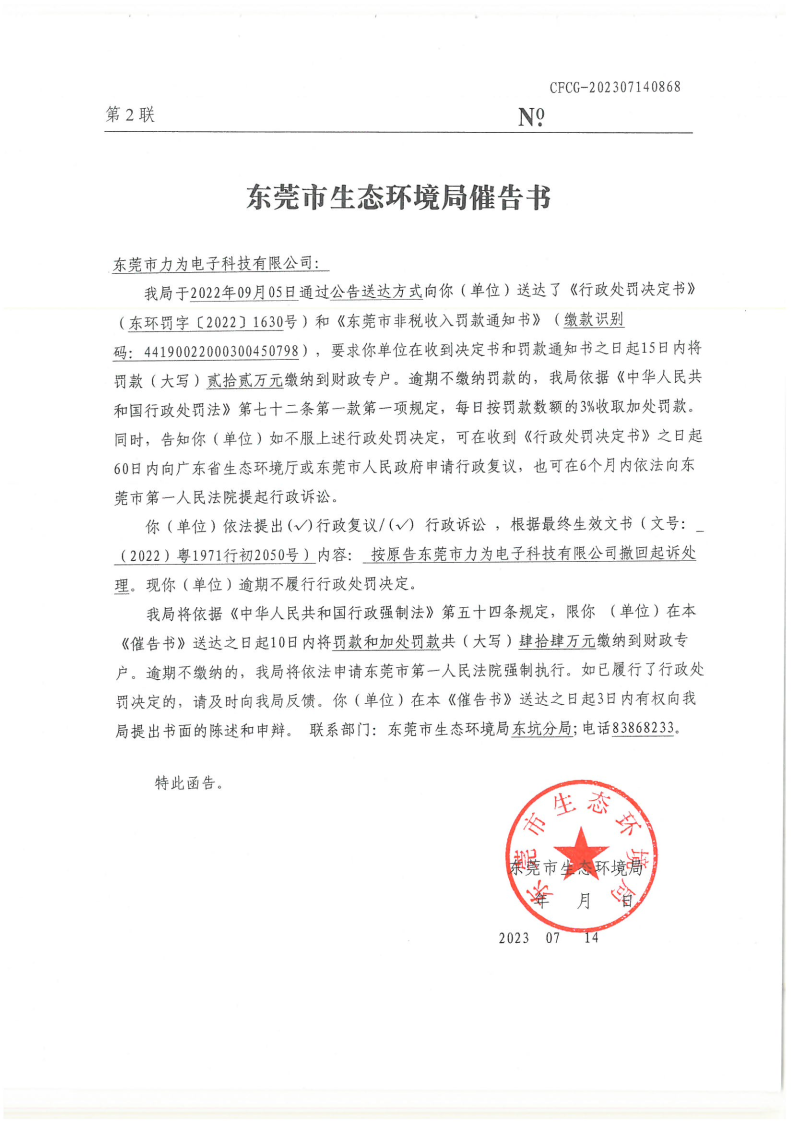 催告书-CFCG202307140868-东莞市力为电子科技有限公司.png