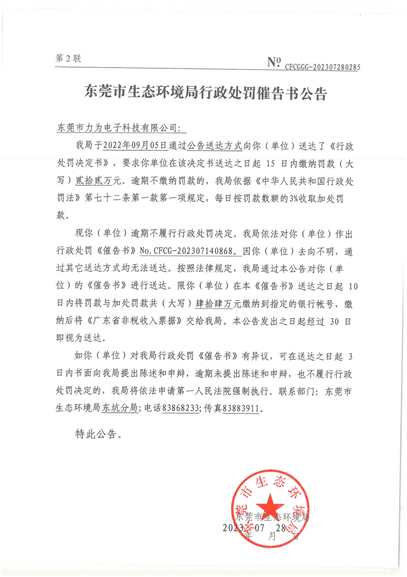 催告书公告-202307280285-东莞市力为电子科技有限公司.png