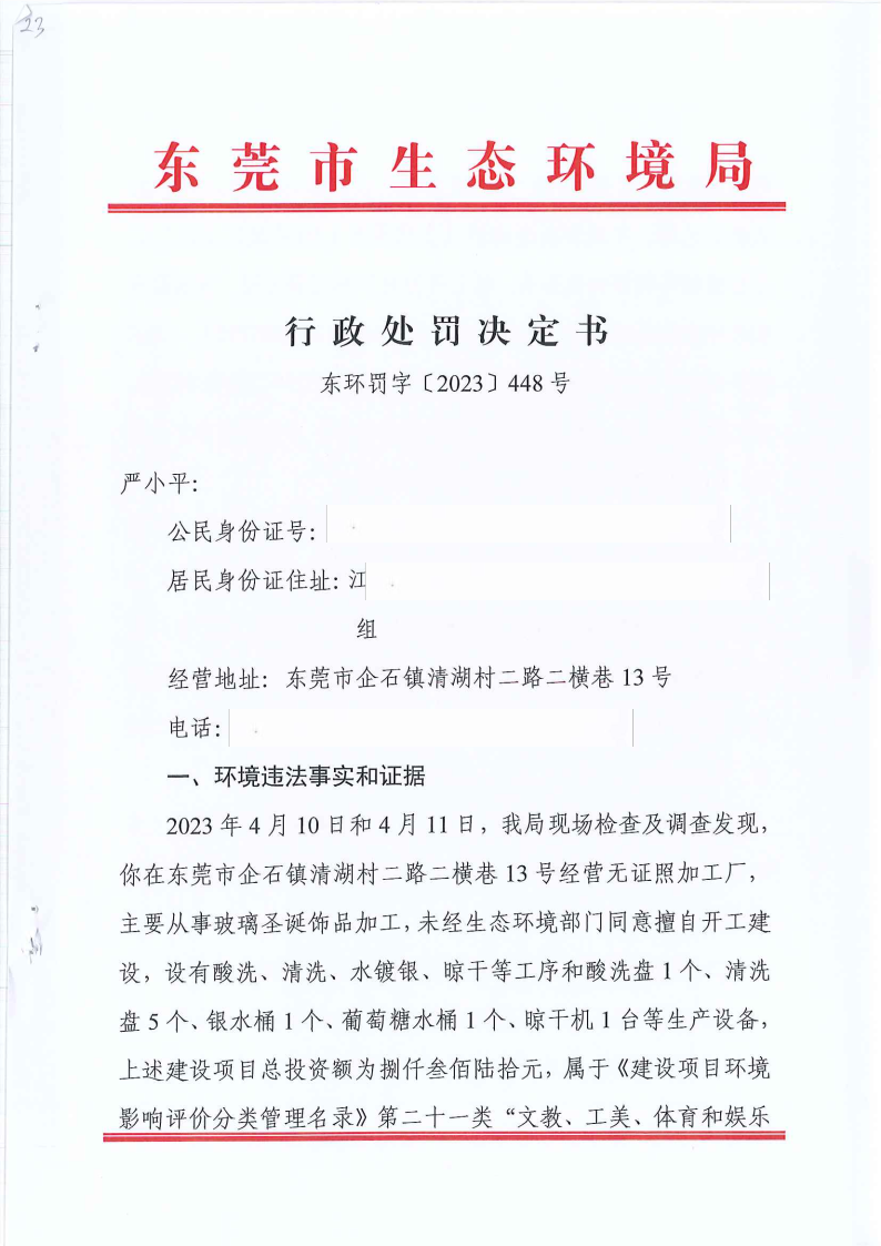 严小平行政处罚决定书东环罚字[2023]448号公告（发布版_Page2.png