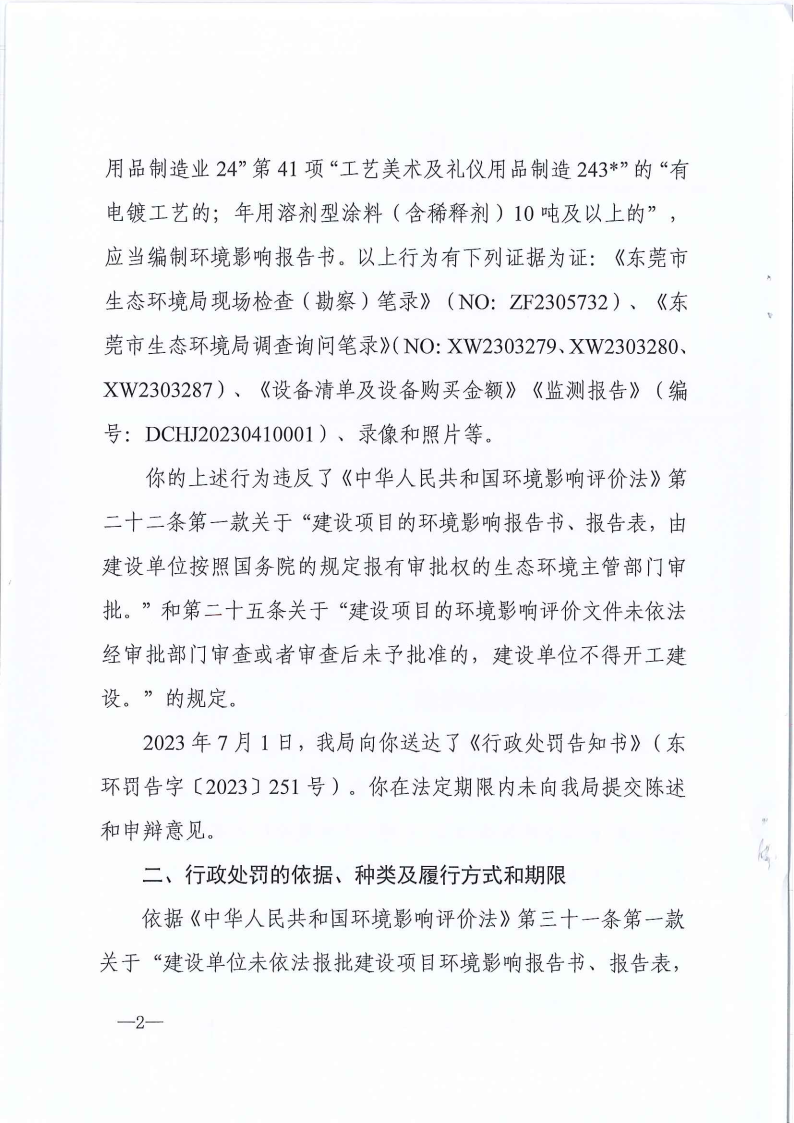 严小平行政处罚决定书东环罚字[2023]448号公告（发布版_Page3.png