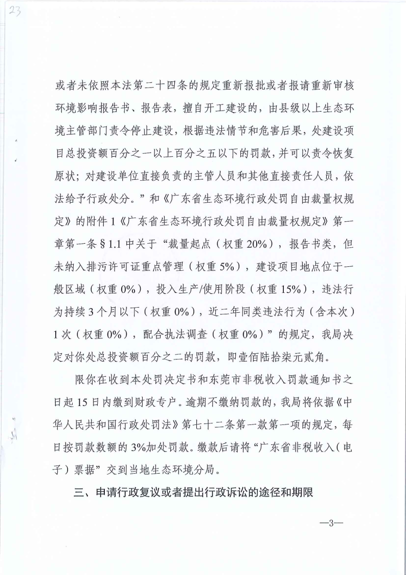 严小平行政处罚决定书东环罚字[2023]448号公告（发布版_Page4.png