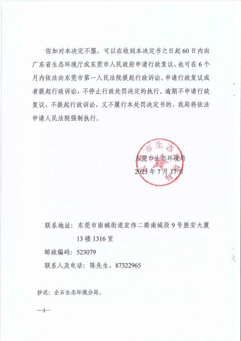 严小平行政处罚决定书东环罚字[2023]448号公告（发布版_Page5.png