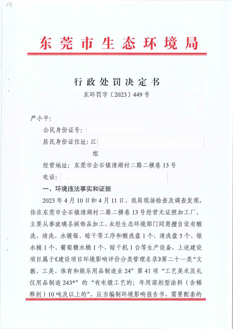 严小平行政处罚决定书东环罚字[2023]449号公告（发布版_Page2.png
