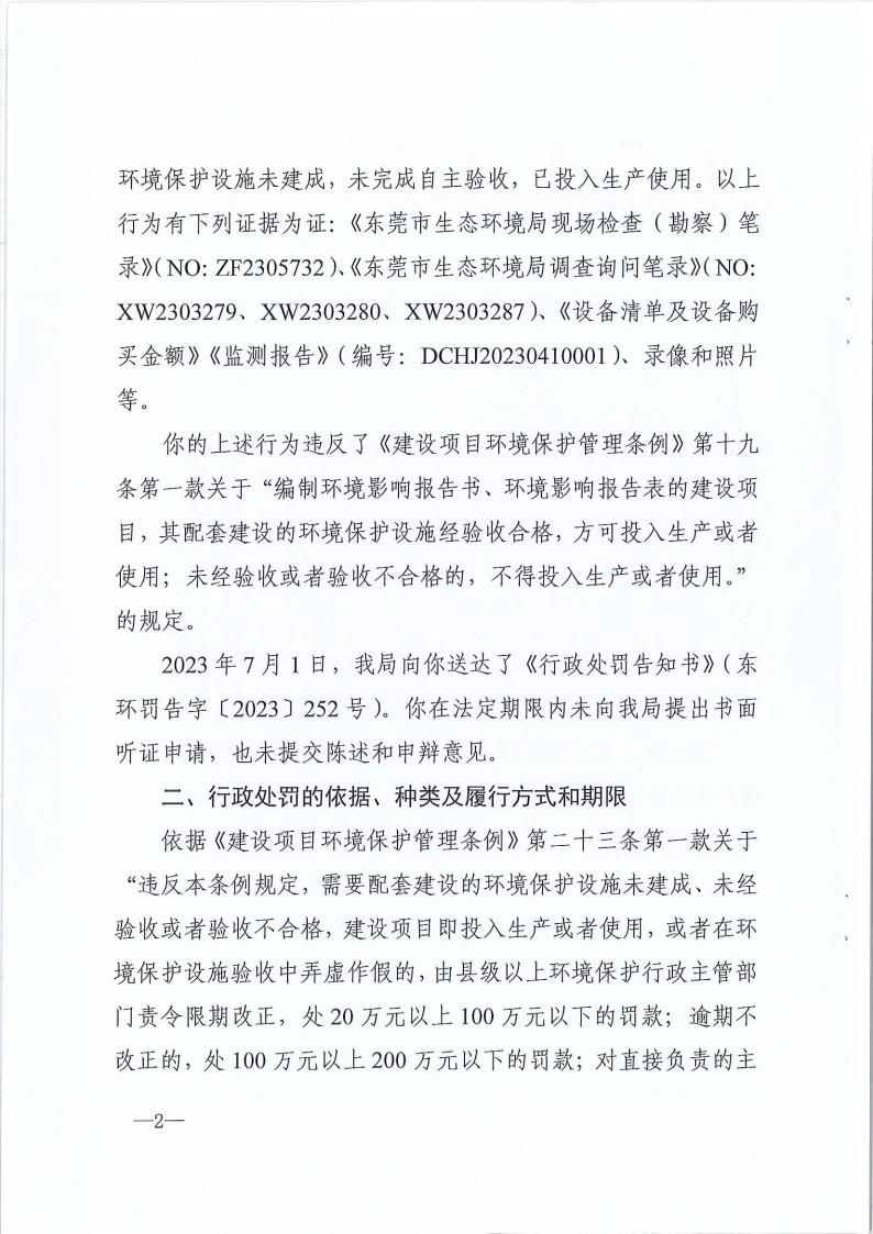 严小平行政处罚决定书东环罚字[2023]449号公告（发布版_Page3.png