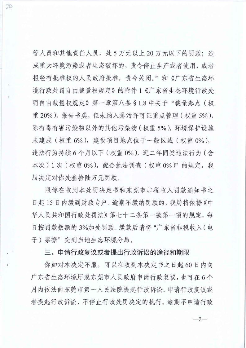 严小平行政处罚决定书东环罚字[2023]449号公告（发布版_Page4.png
