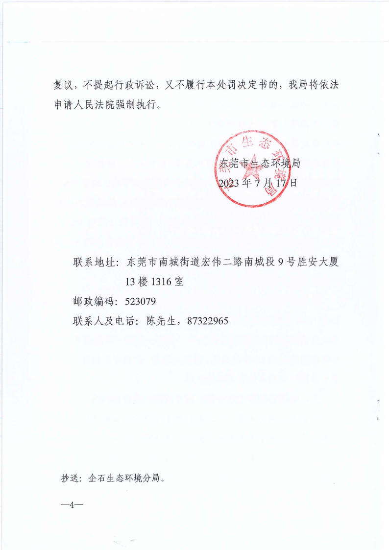 严小平行政处罚决定书东环罚字[2023]449号公告（发布版_Page5.png