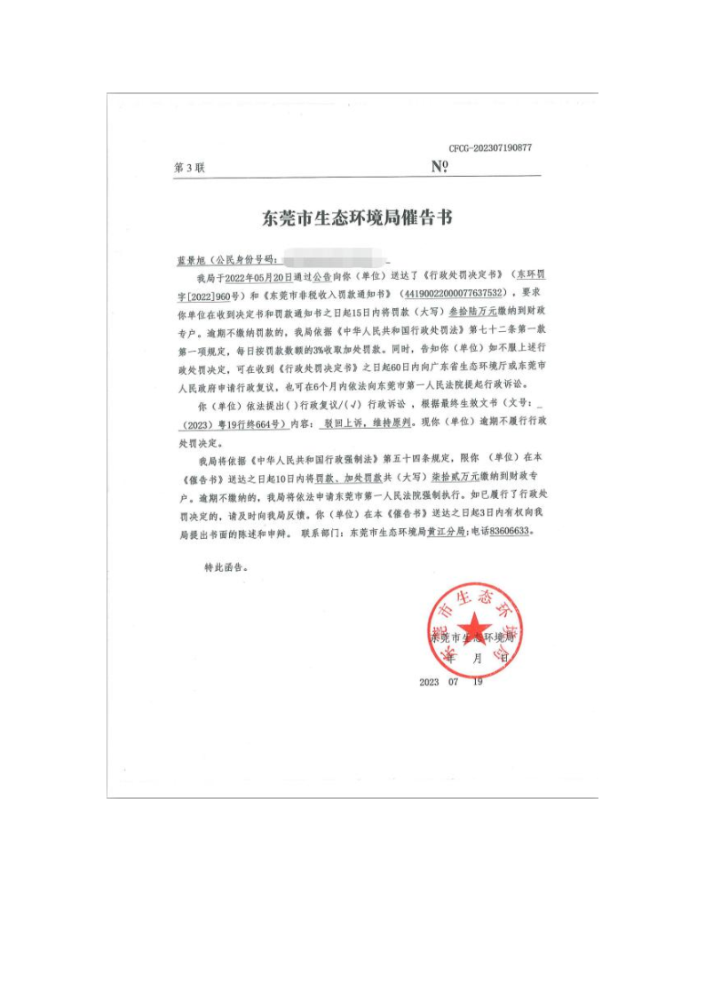 行政处罚催告书公告（蓝景旭、催告书CFCG-202307190877） _Page1.png