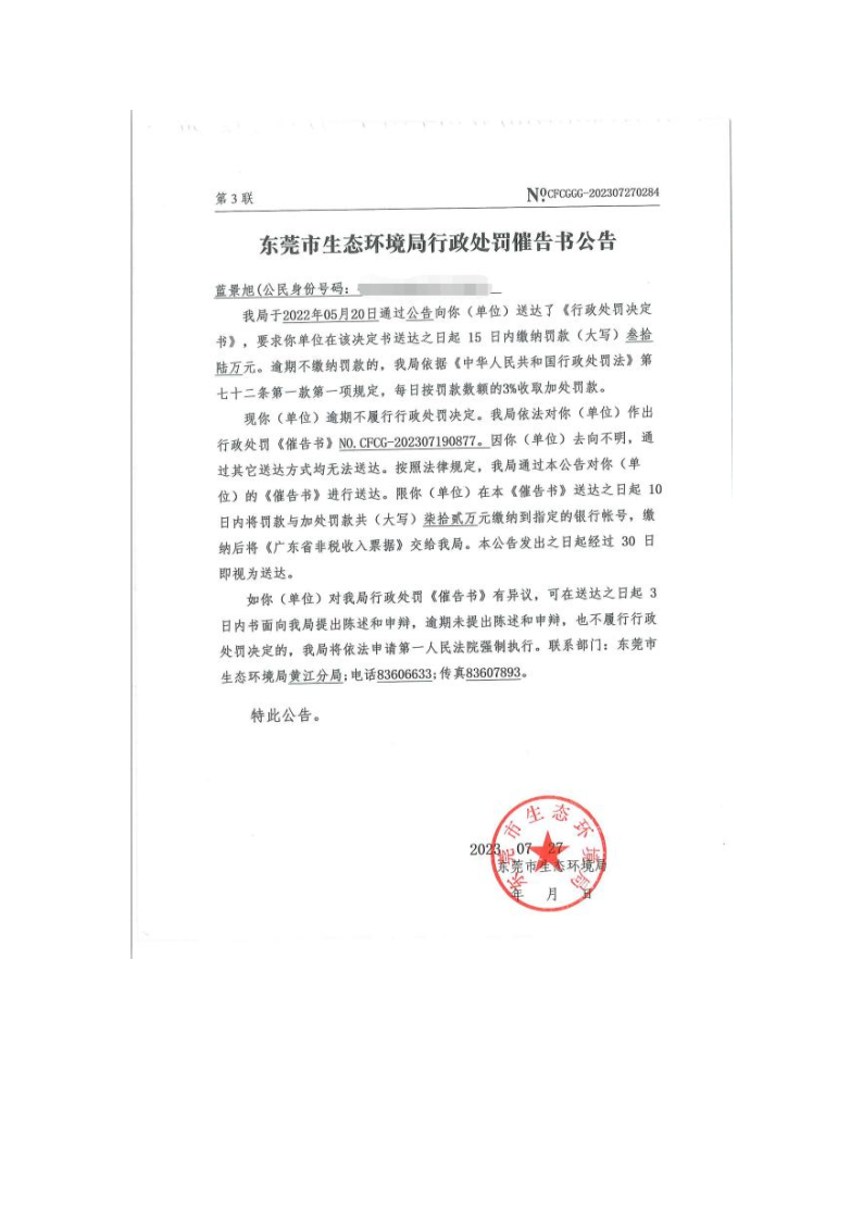 行政处罚催告书公告（蓝景旭、催告书CFCG-202307190877） _Page2.png