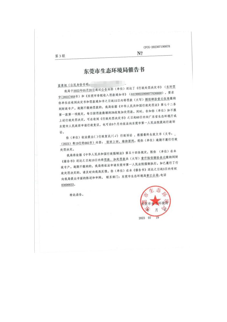 行政处罚催告书公告（蓝景旭、催告书CFCG-202307190878） (1)_Page1.png
