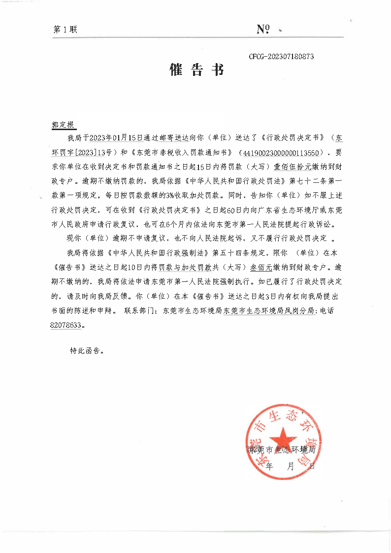 催告书脱敏(郭定根).png