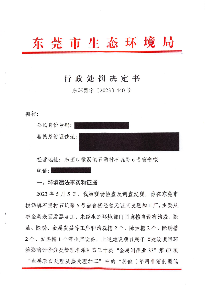 行政处罚决定书-东环罚字〔2023〕440号-冉智(2)_Page1.png