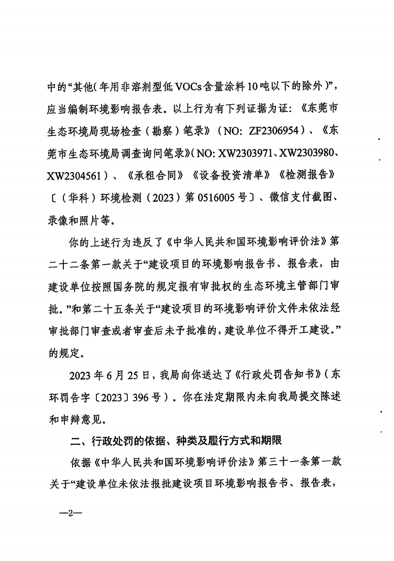 行政处罚决定书-东环罚字〔2023〕453号-冉智_Page2.png
