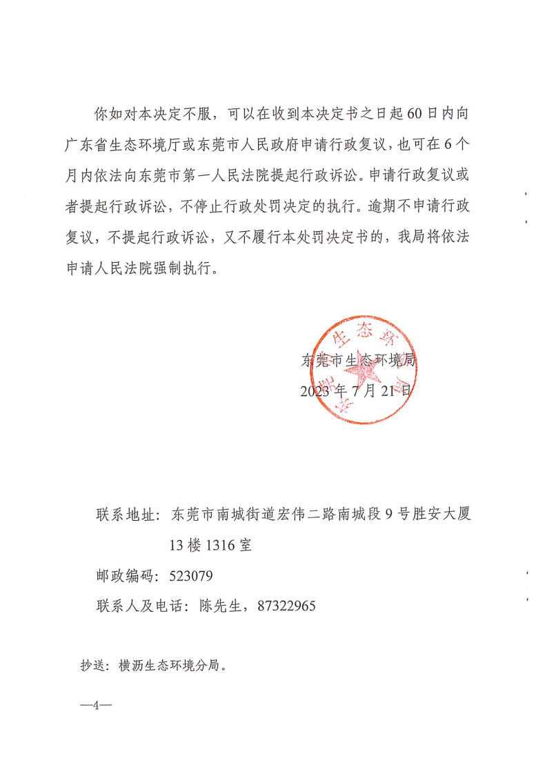 行政处罚决定书-东环罚字〔2023〕453号-冉智_Page4.png