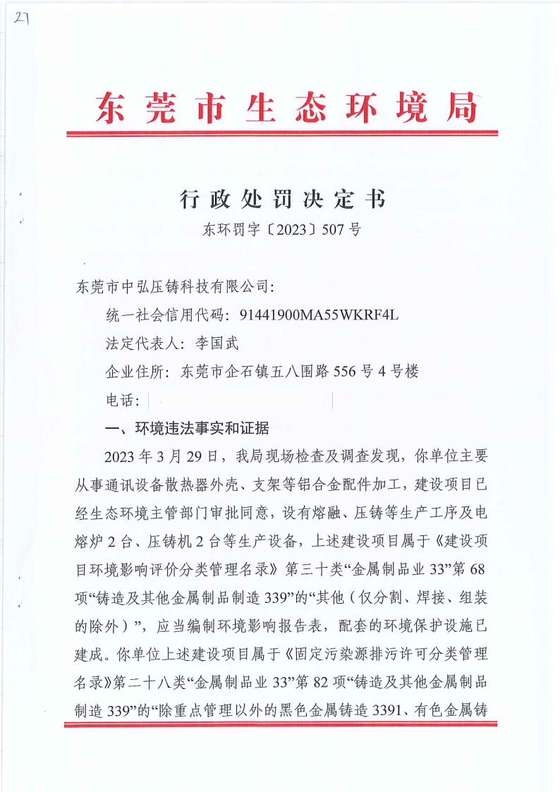 东莞市中弘压铸科技有限公司行政处罚决定书东环罚字[2023]507号公告（覆盖版_Page2.png