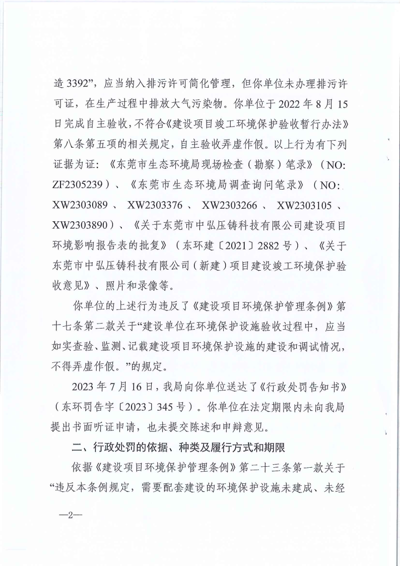 东莞市中弘压铸科技有限公司行政处罚决定书东环罚字[2023]507号公告（覆盖版_Page3.png