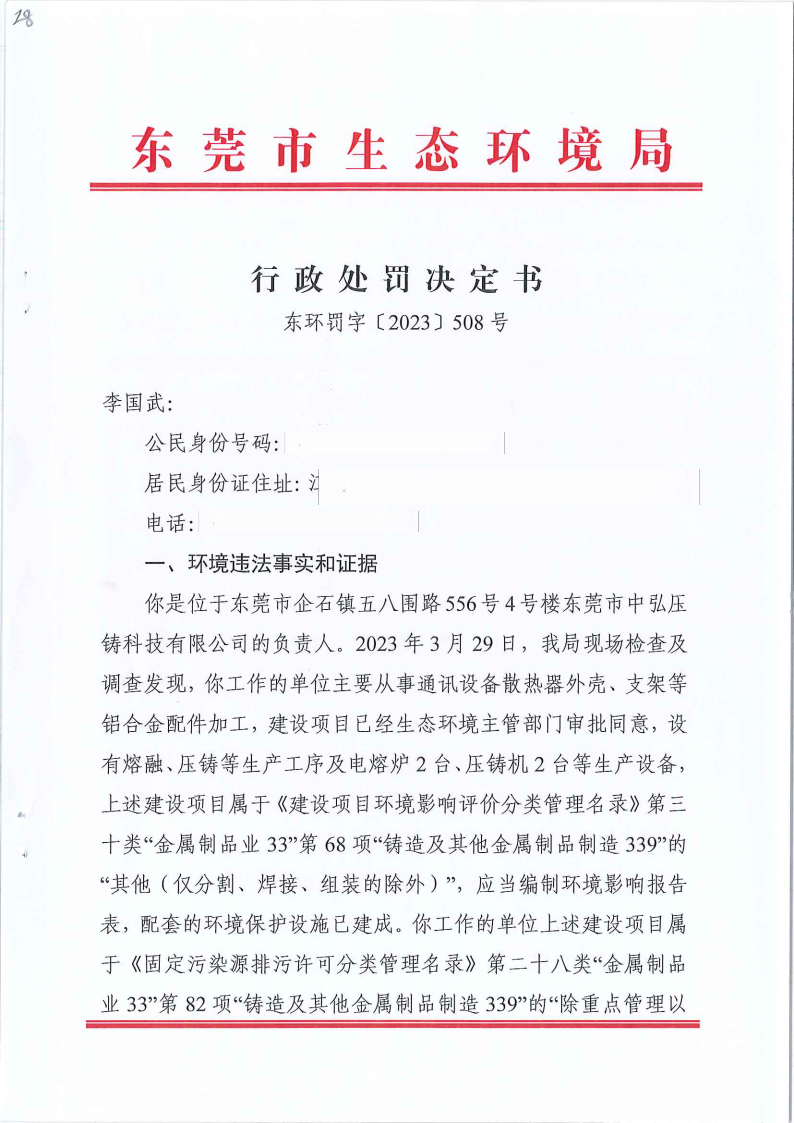 28李国武行政处罚决定书东环罚字[2023]508号公告（覆盖版2_Page2.png
