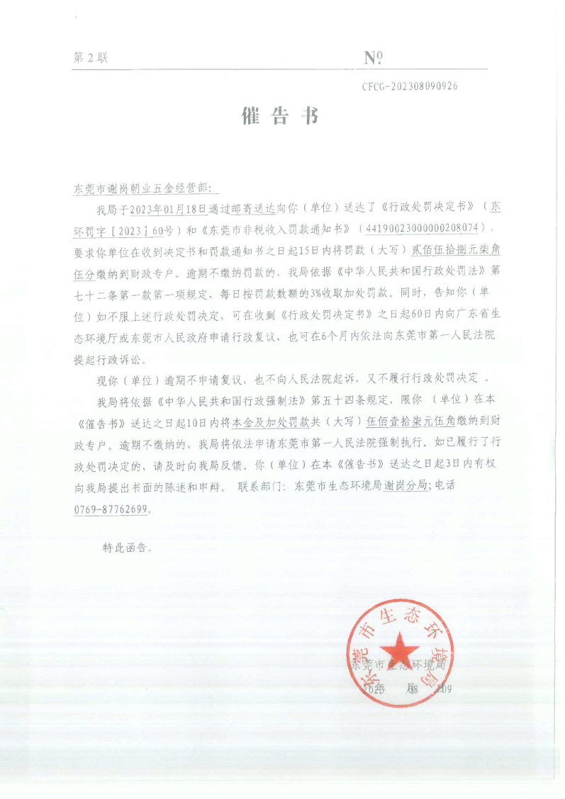 关于《催告书》CFCG-202308090926网上公告_Page1.png