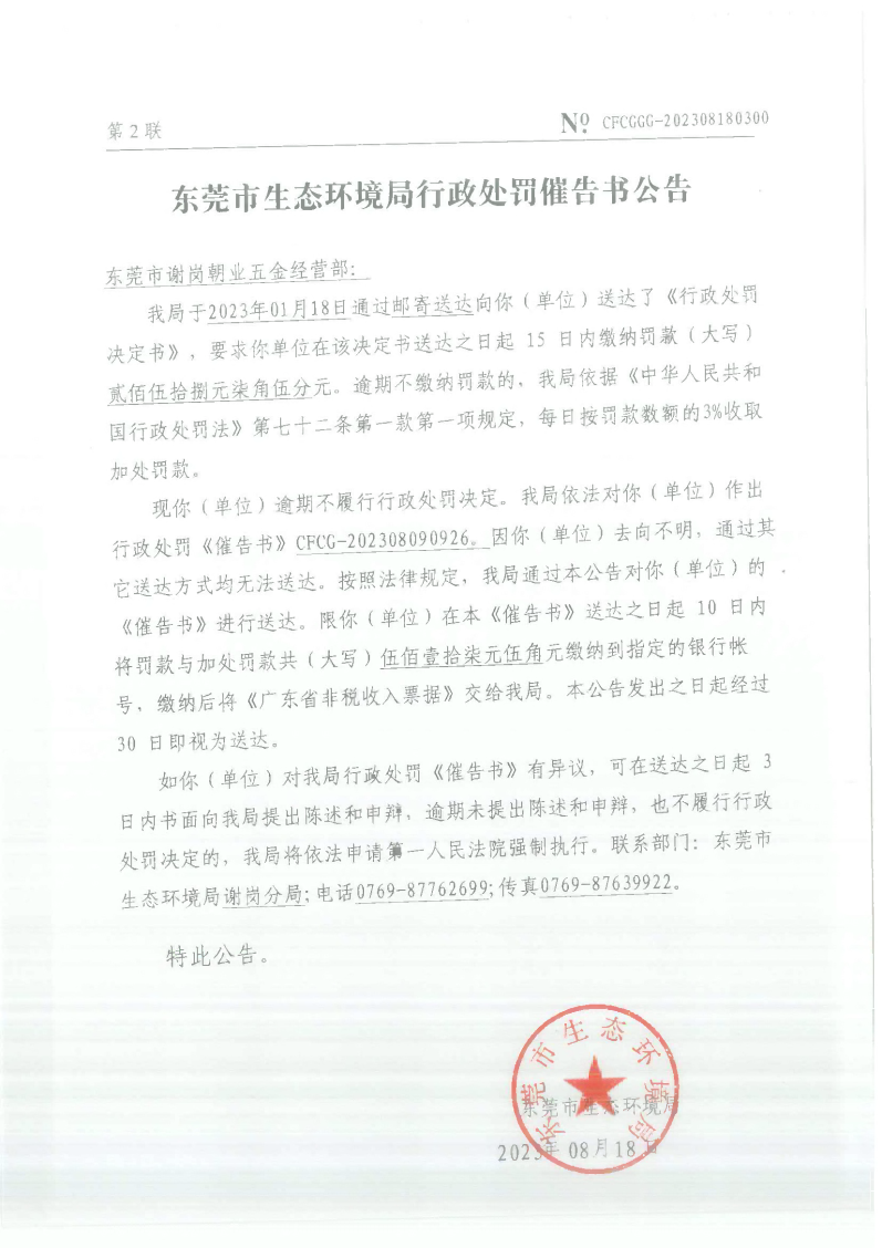 关于《催告书》CFCG-202308090926网上公告_Page2.png