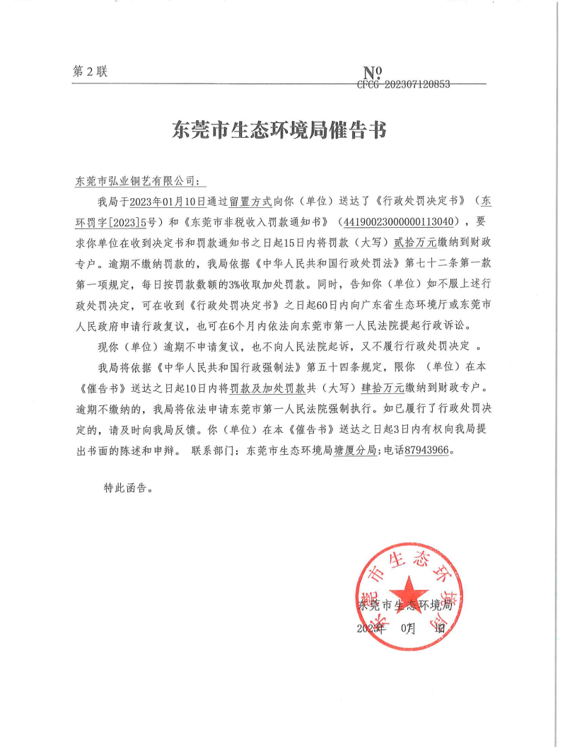 催告书-CFCG-202307120853-东莞市弘业铜艺有限公司_Page1.png