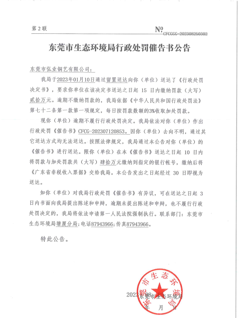 催告书-CFCG-202307120853-东莞市弘业铜艺有限公司_Page2.png