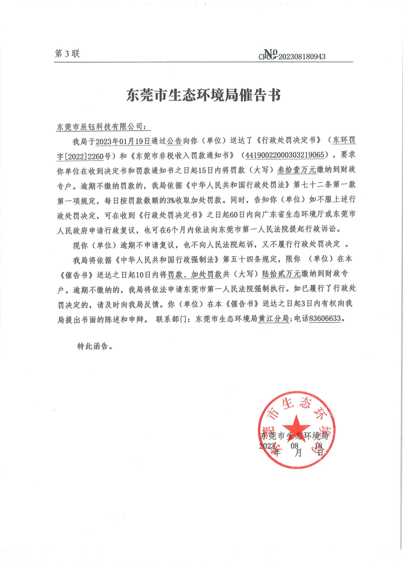 行政处罚催告书公告（东莞市辰钰科技有限公司、催告书CFCG-202308180943）_Page1.png